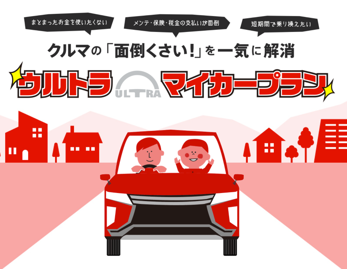 車のサブスク】「ウルトラマイカープラン」の特徴ってどうなの？評判口コミ、誰向け等、気になる点を調べてみた -  車のサブスク研究所～さぁ！低コストで車に乗ろう！～